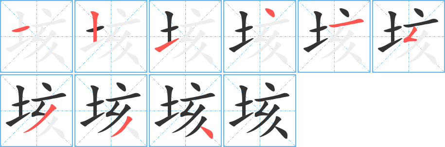 垓字完整笔顺步骤图