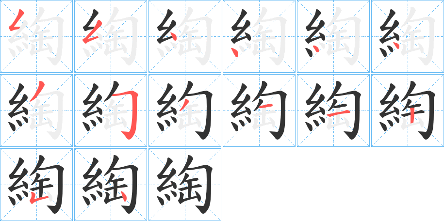 綯字完整笔顺步骤图