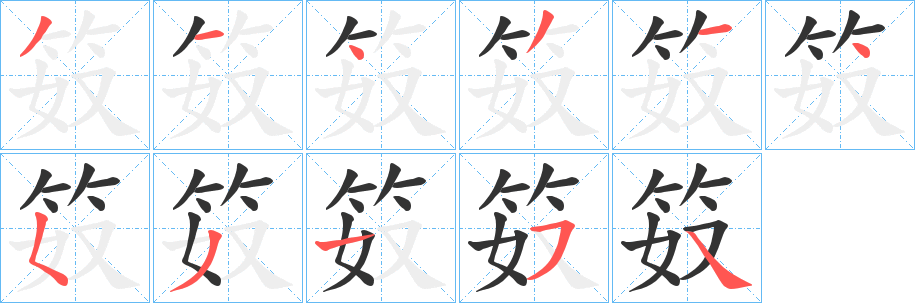笯字完整笔顺步骤图