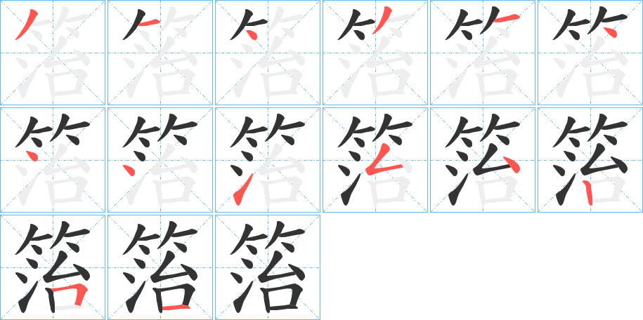 箈字笔顺步骤