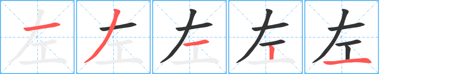 左字完整笔顺步骤图