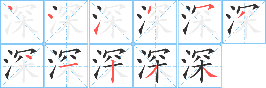深字完整笔顺步骤图