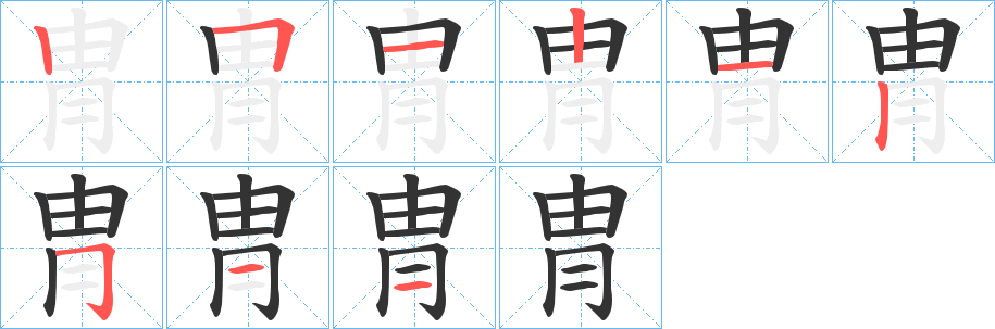 冑字完整笔顺步骤图