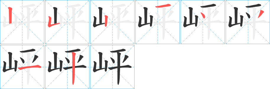 岼字完整笔顺步骤图