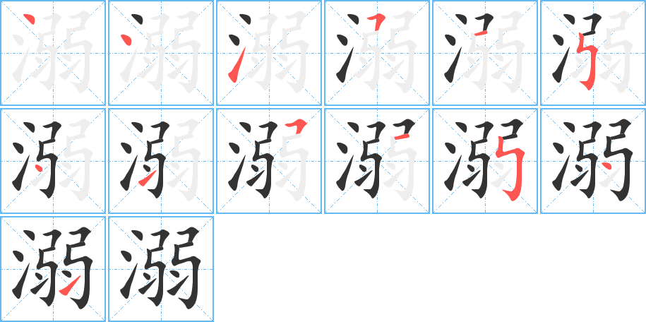 溺字完整笔顺步骤图