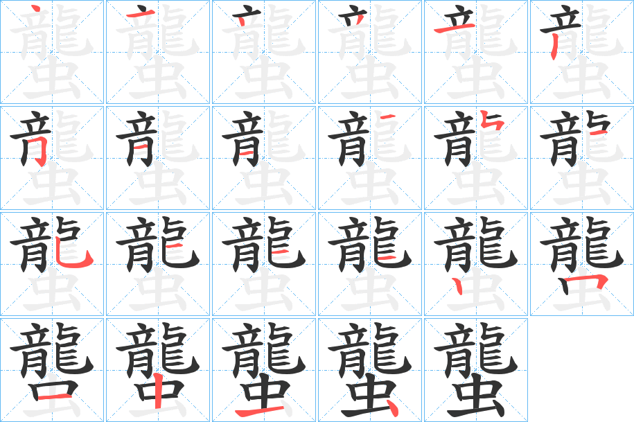 蠪字完整笔顺步骤图