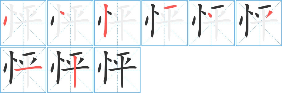 怦字完整笔顺步骤图