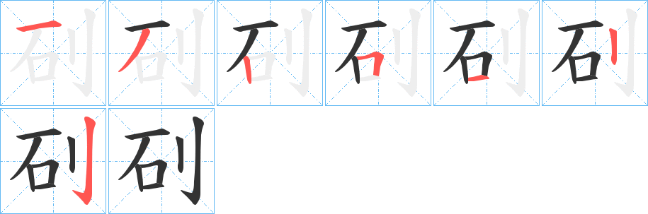 矵字完整笔顺步骤图