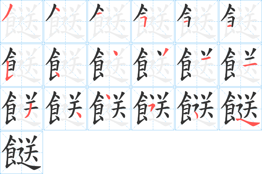 餸字笔顺步骤