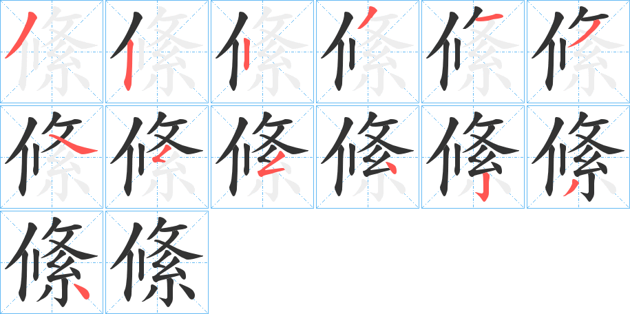 絛字完整笔顺步骤图