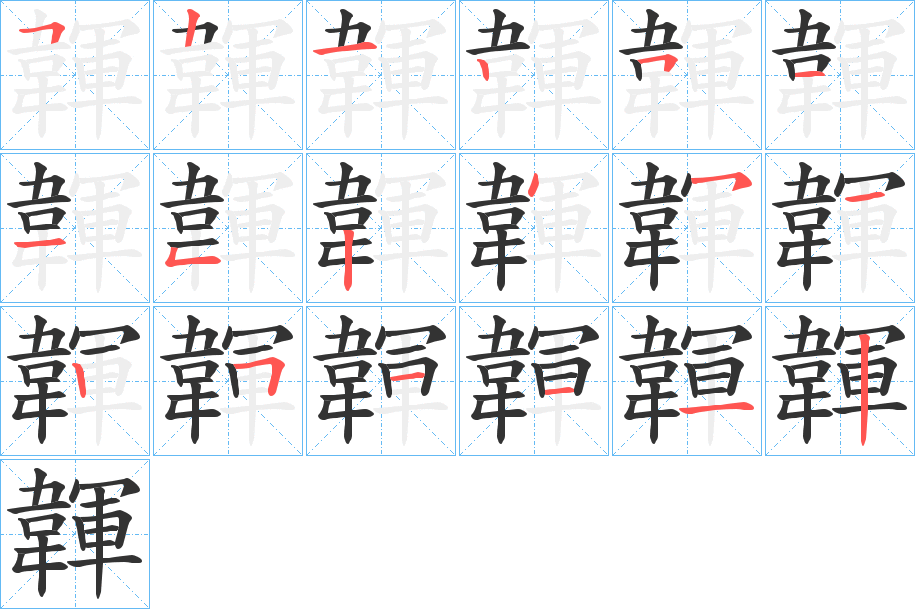 韗字笔顺步骤
