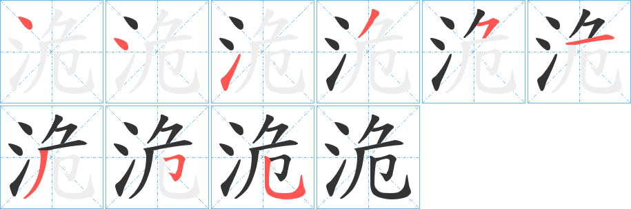 洈字完整笔顺步骤图