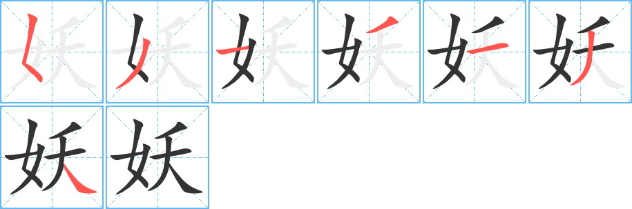 妖字完整笔顺步骤图