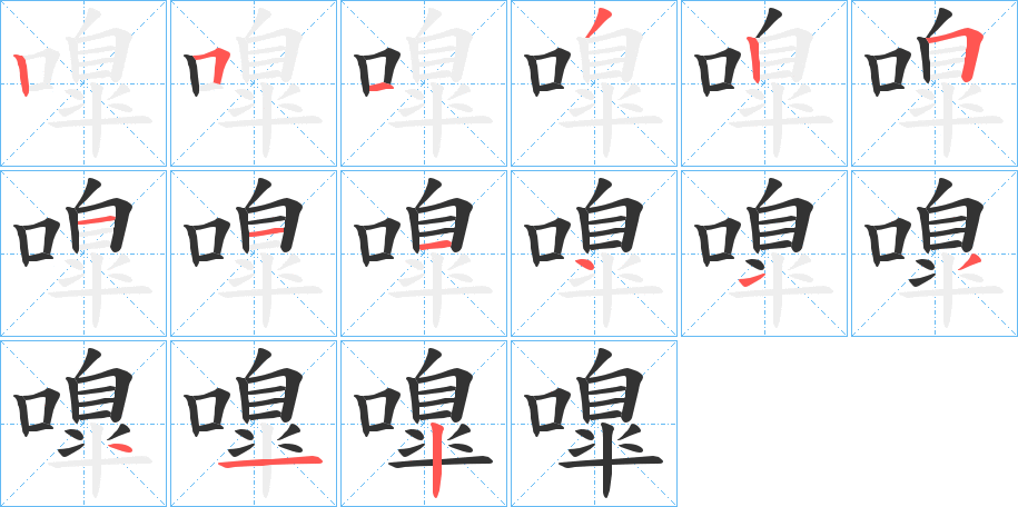 嘷字完整笔顺步骤图