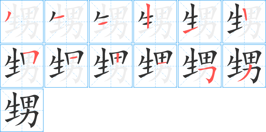 甥字完整笔顺步骤图