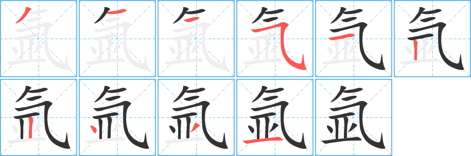 氩字完整笔顺步骤图