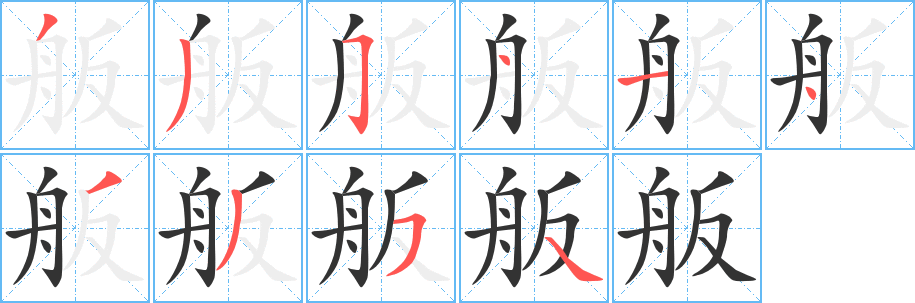 舨字完整笔顺步骤图