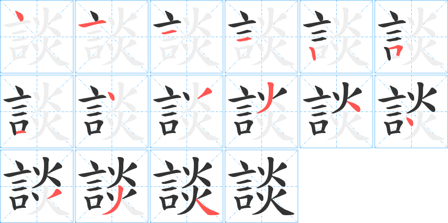 談字完整笔顺步骤图