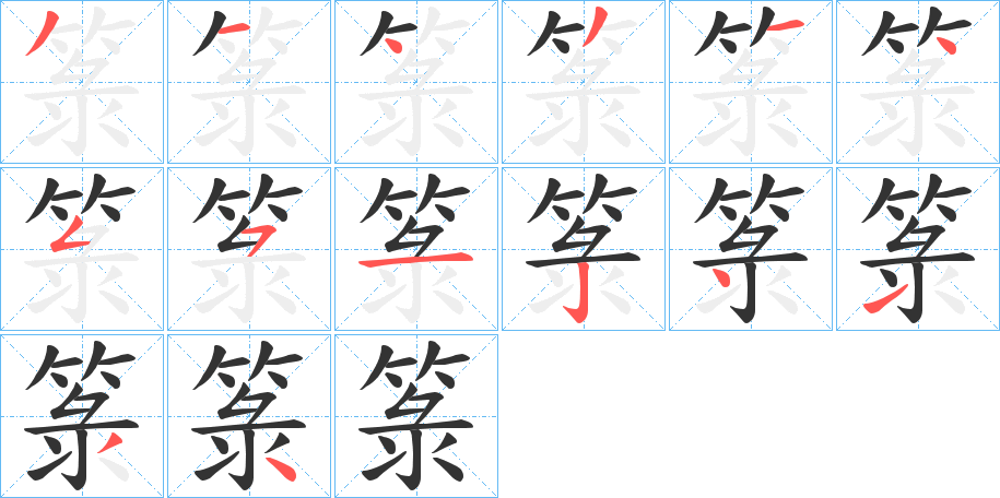 箓字完整笔顺步骤图