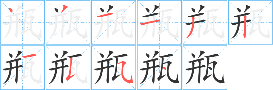 瓶字完整笔顺步骤图