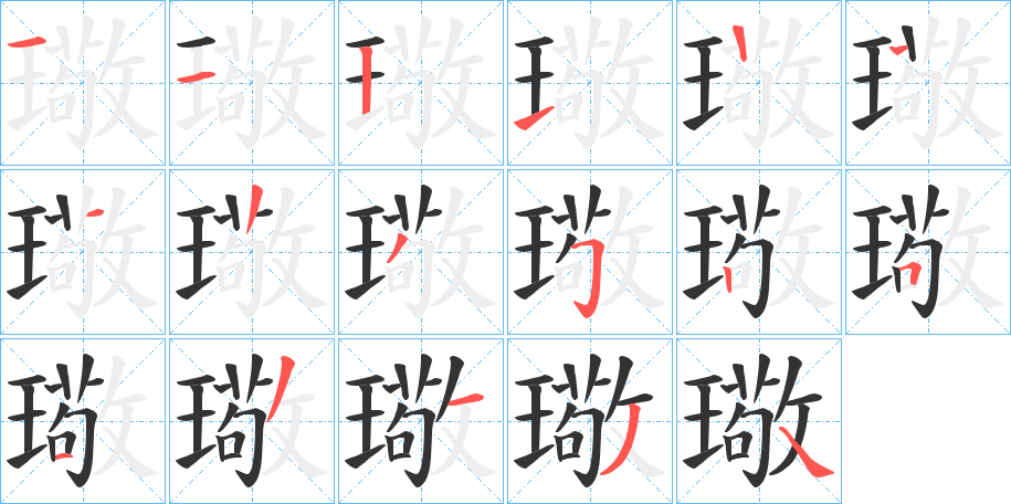 璥字笔顺步骤