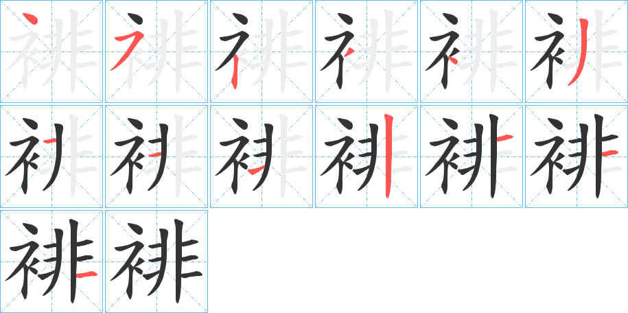 裶字笔顺步骤