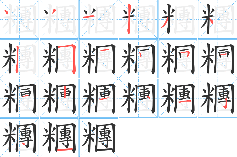 糰字完整笔顺步骤图