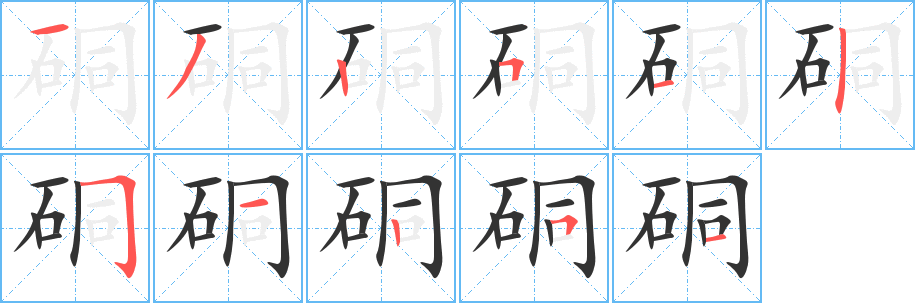 硐字完整笔顺步骤图