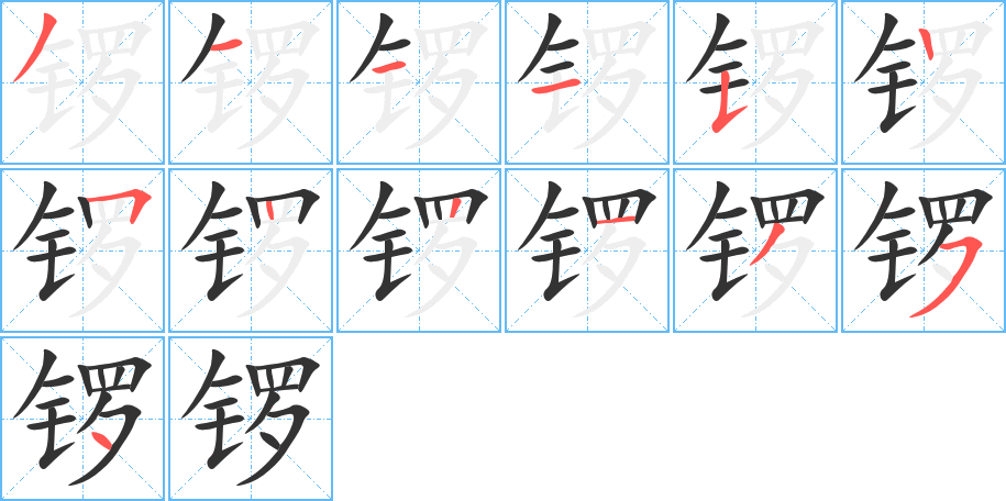 锣字完整笔顺步骤图