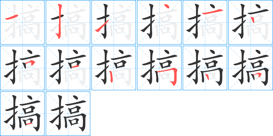 搞字完整笔顺步骤图