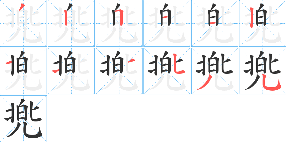 兠字完整笔顺步骤图
