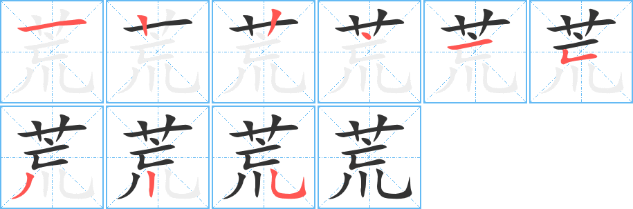 荒字完整笔顺步骤图