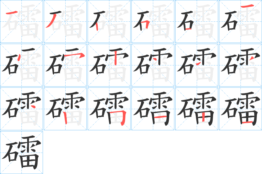 礌字完整笔顺步骤图