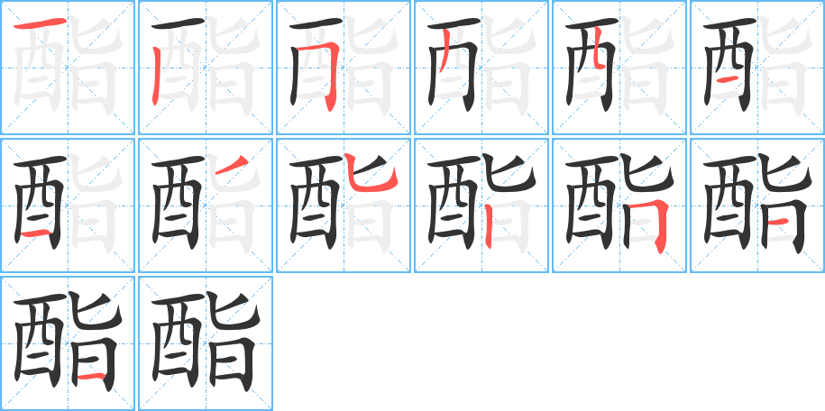 酯字完整笔顺步骤图