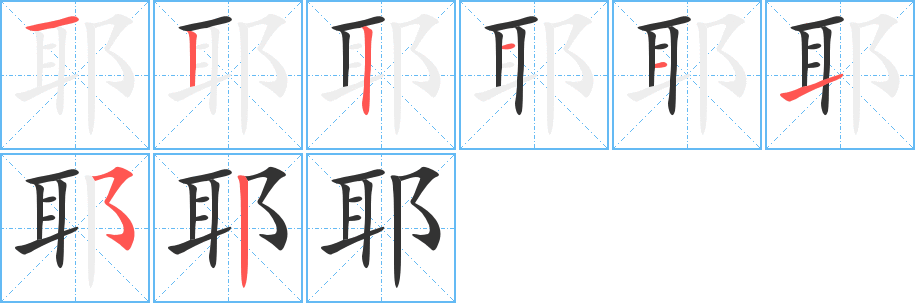 耶字完整笔顺步骤图