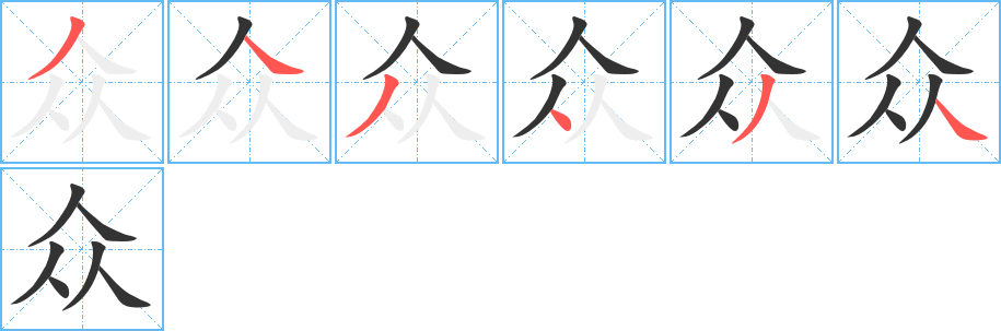 众字完整笔顺步骤图