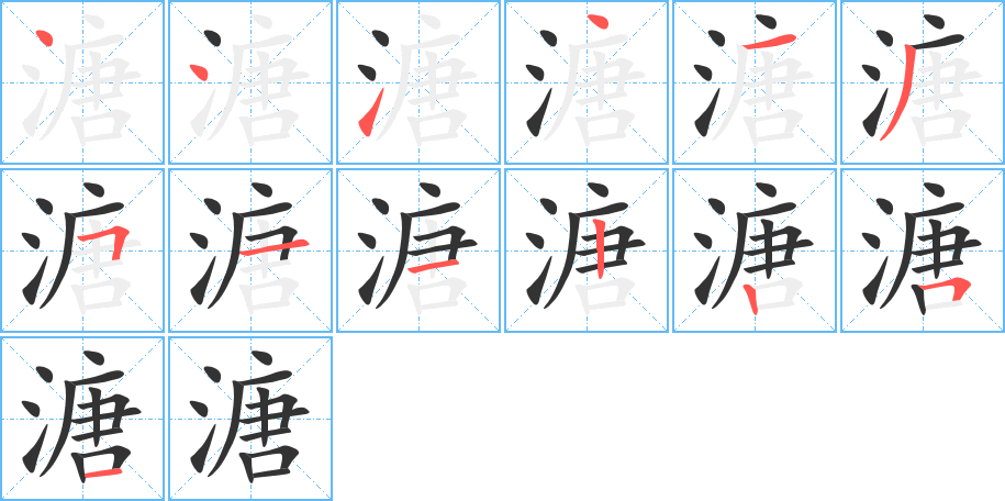 溏字完整笔顺步骤图