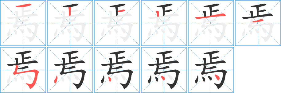 焉字完整笔顺步骤图