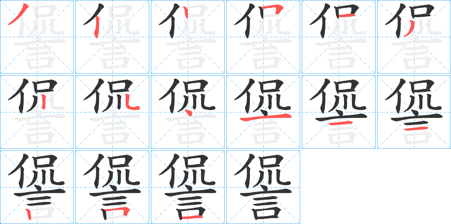 諐字完整笔顺步骤图