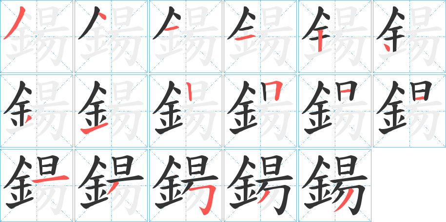 鍚字笔顺步骤