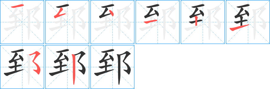 郅字完整笔顺步骤图