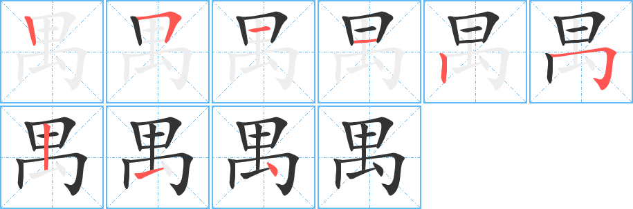 禺字完整笔顺步骤图