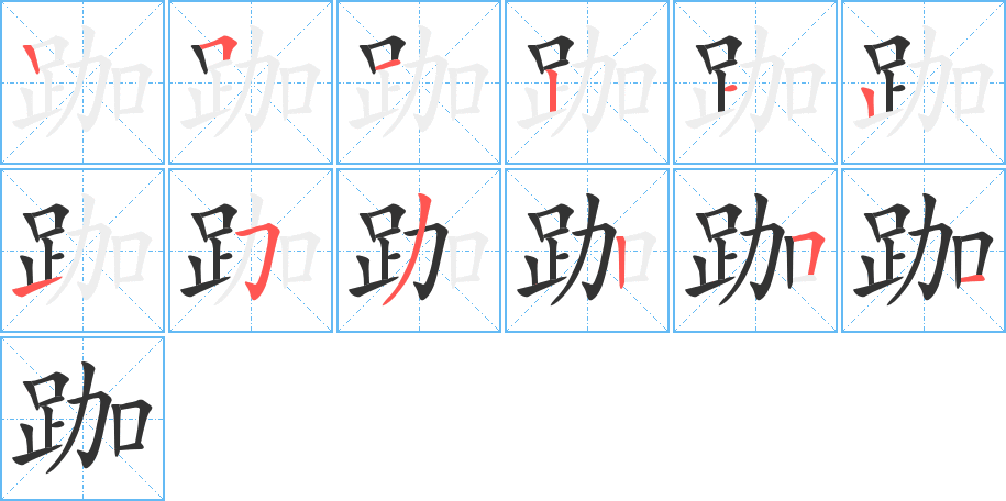 跏字完整笔顺步骤图