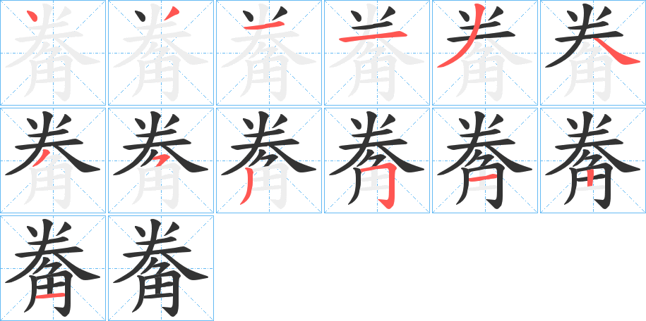 觠字笔顺步骤
