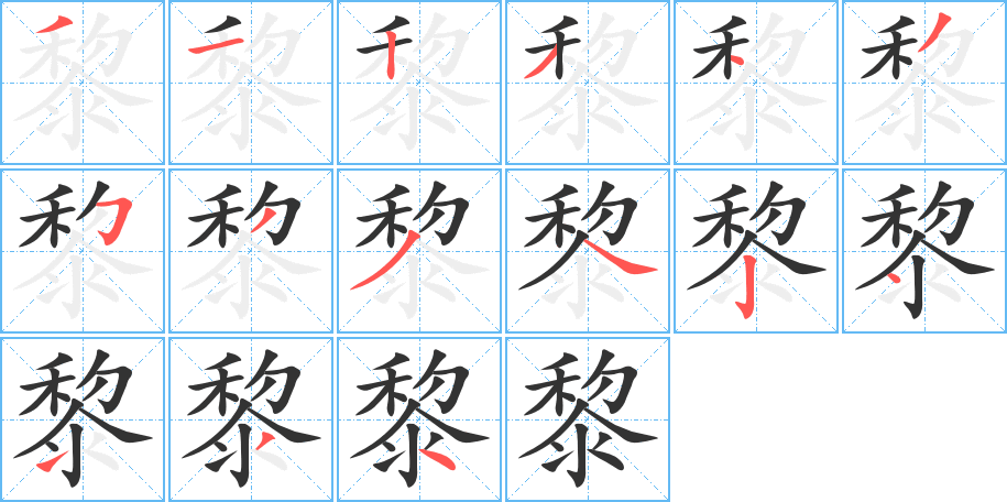 黎字完整笔顺步骤图