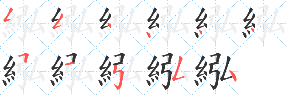 紭字笔顺步骤