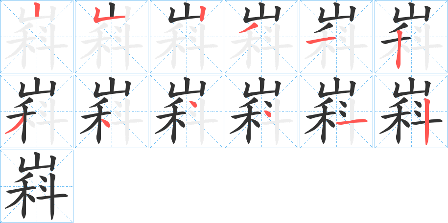 嵙字完整笔顺步骤图