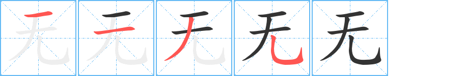 无字完整笔顺步骤图