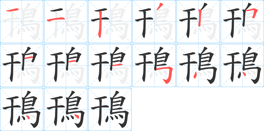鳱字完整笔顺步骤图