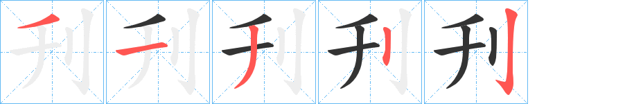 刋字完整笔顺步骤图